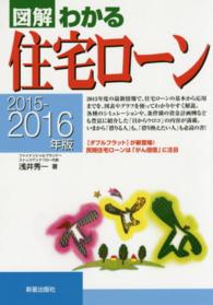 図解わかる住宅ローン 〈２０１５－２０１６年版〉