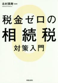 税金ゼロの相続税対策入門