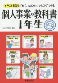 個人事業の教科書１年生 - イラスト解説だから、はじめてでもスグできる