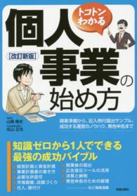 トコトンわかる　個人事業の始め方 （改訂新版）