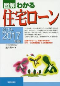 図解わかる住宅ローン 〈２０１６－２０１７年版〉