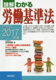 図解　わかる労働基準法〈２０１６‐２０１７年版〉