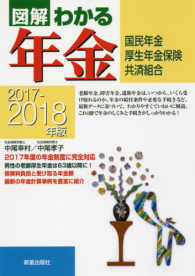 図解わかる年金 〈２０１７－２０１８年版〉 - 国民年金　厚生年金保険　共済組合