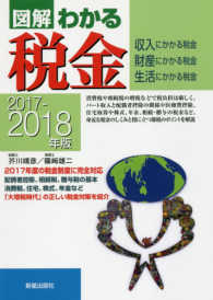 図解わかる税金 〈２０１７－２０１８年版〉 - 収入にかかる税金　財産にかかる税金　生活にかかる税