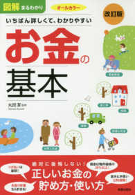 図解まるわかり　お金の基本―いちばん詳しくて、わかりやすい （改訂版）