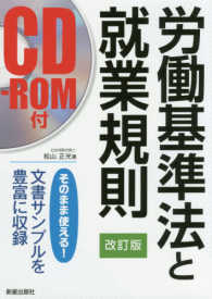 労働基準法と就業規則―ＣＤ‐ＲＯＭ付 （改訂版）