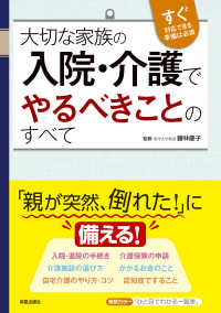 大切な家族の入院・介護でやるべきことのすべて - すぐ対応できる準備は必須