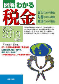 図解わかる税金 〈２０１８－２０１９年版〉 - 収入にかかる税金　財産にかかる税金　生活にかかる税