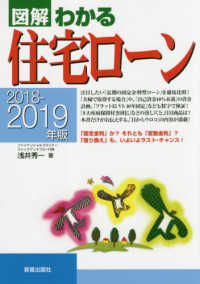 図解わかる住宅ローン 〈２０１８－２０１９年版〉