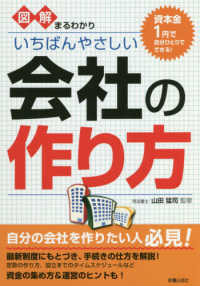 図解まるわかりいちばんやさしい会社の作り方