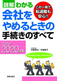 図解わかる会社をやめるときの手続きのすべて 〈２０１９－２０２０年版〉