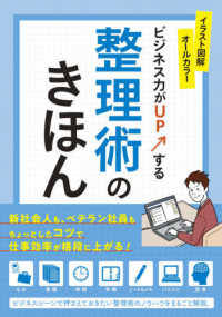 ビジネス力がＵＰする整理術のきほん - イラスト図解オールカラー