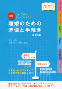 図解　これだけは知っておきたい離婚のための準備と手続き （改訂５版）