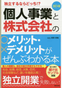 個人事業と株式会社のメリット・デメリットがぜんぶわかる本 - 独立するならどっち！？ （改訂４版）