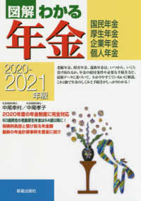 図解　わかる年金〈２０２０‐２０２１年版〉