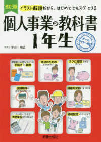 個人事業の教科書１年生 - イラスト解説だから、はじめてでもスグできる　オール （改訂３版）