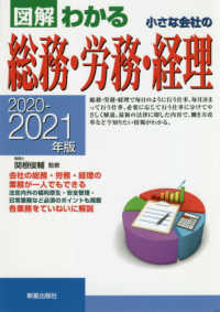 図解わかる　小さな会社の総務・労務・経理〈２０２０‐２０２１年版〉