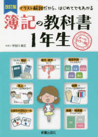 簿記の教科書１年生―イラスト解説だから、はじめてでもわかる （改訂版）