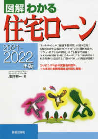 図解わかる住宅ローン〈２０２１‐２０２２年版〉