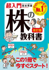 超入門株の教科書 - わかりやすさＮｏ．１ （改訂版）