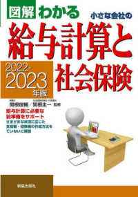 図解わかる　小さな会社の給与計算と社会保険〈２０２２‐２０２３年版〉