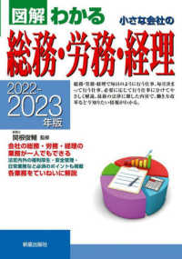 図解わかる　小さな会社の総務・労務・経理〈２０２２‐２０２３年版〉