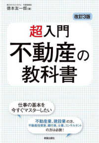 超入門不動産の教科書 （改訂３版）