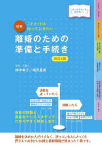図解　これだけは知っておきたい離婚のための準備と手続き （改訂６版）