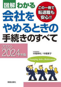 図解わかる会社をやめるときの手続きのすべて 〈２０２３－２０２４年版〉