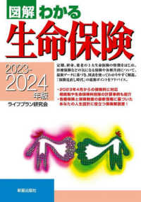 図解わかる生命保険 〈２０２３－２０２４年版〉