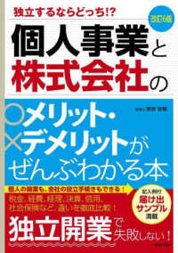 個人事業と株式会社のメリット・デメリットがぜんぶわかる本 - 独立するならどっち！？ （改訂６版）