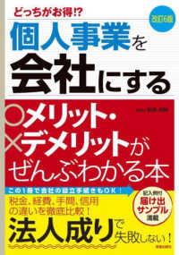 個人事業を会社にするメリット・デメリットがぜんぶわかる本 - どっちがお得！？ （改訂６版）