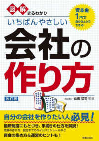 図解まるわかりいちばんやさしい会社の作り方―資本金１円で自分ひとりでできる！ （改訂版）