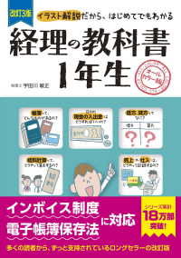 経理の教科書１年生 - イラスト解説だから、はじめてでもわかる （改訂３版）