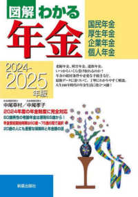 図解わかる年金〈２０２４－２０２５年版〉―国民年金・厚生年金　企業年金・個人年金