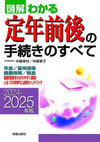 図解わかる定年前後の手続きのすべて〈２０２４－２０２５年版〉