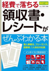 経費で落ちる領収書・レシートがぜんぶわかる本 （改訂３版）