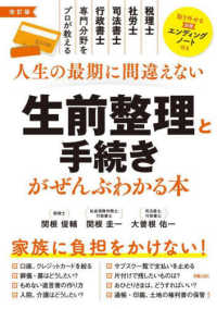 人生の最期に間違えない生前整理と手続きがぜんぶわかる本 （改訂版）