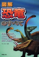 図解　恐竜のすべて