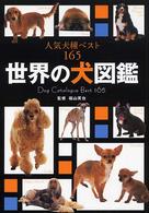 世界の犬図鑑 - 人気犬種ベスト１６５