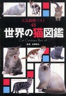 世界の猫図鑑―人気猫種ベスト４８