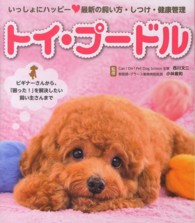いっしょにハッピー・トイ・プードル - 最新の飼い方・しつけ・健康管理