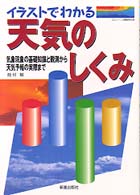 イラストでわかる天気のしくみ―気象現象の基礎知識と観測から天気予報の実際まで