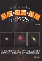 星座・星雲・星団ガイドブック - 春・夏・秋・冬・南天
