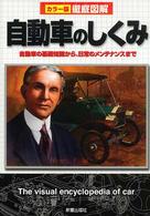 徹底図解　自動車のしくみ―自動車の基礎知識から、日常のメンテナンスまで