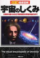 徹底図解宇宙のしくみ - カラー版