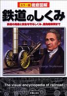 カラー版徹底図解　鉄道のしくみ―鉄道の発達と安全を守るしくみ、最先端車両まで