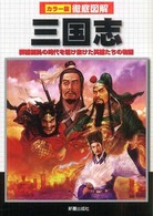 徹底図解　三国志―群雄割拠の時代を駆け抜けた英雄たちの物語