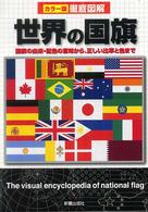 徹底図解　世界の国旗―国旗の由来・配色の意味から、正しい比率と色まで