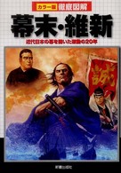 徹底図解　幕末・維新―近代日本の幕を開いた激動の２０年